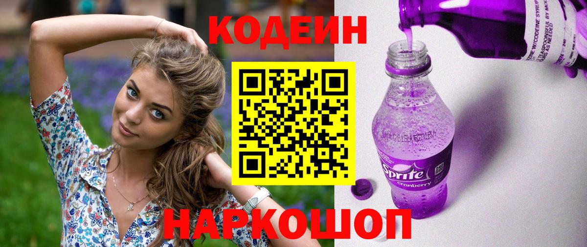 Кодеиновый сироп Lean Purple Drank  Вход с VPN  Донецк  Кодеин напиток Lean (лин) 